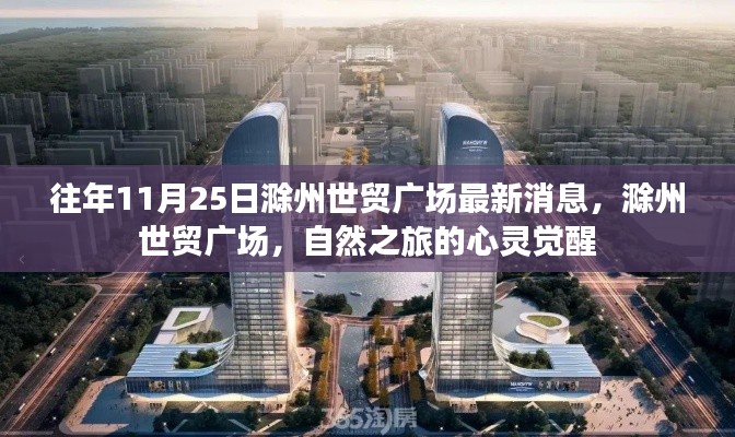 滁州世貿廣場最新動態，自然之旅的心靈覺醒之旅
