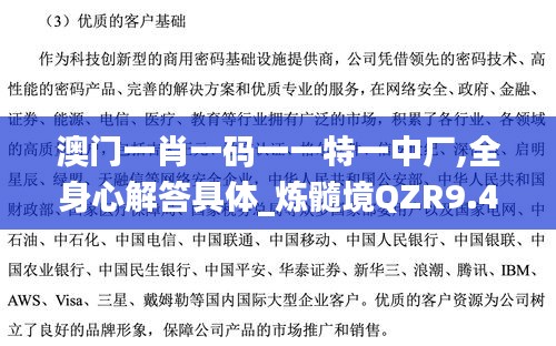 澳門(mén)一肖一碼一一特一中廠,全身心解答具體_煉髓境QZR9.43