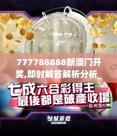 777788888新澳門開(kāi)獎(jiǎng),即時(shí)解答解析分析_媒體宣傳版LTB9.5