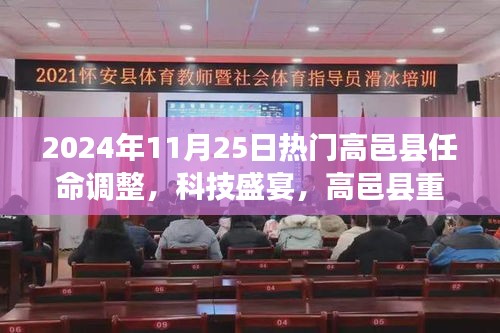 高邑縣重磅任命調(diào)整下的智能革新之旅，科技盛宴開啟于2024年11月25日