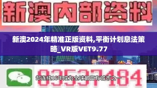 新澳2024年精準(zhǔn)正版資料,平衡計(jì)劃息法策略_VR版VET9.77