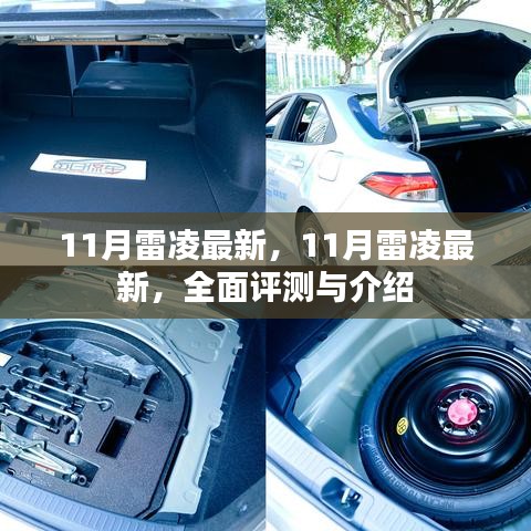 最新評(píng)測(cè)與介紹，11月雷凌車型全面解析