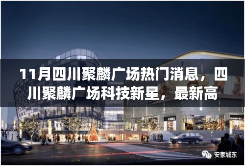 四川聚麟廣場科技新星閃耀，最新高科技產品介紹與體驗報告