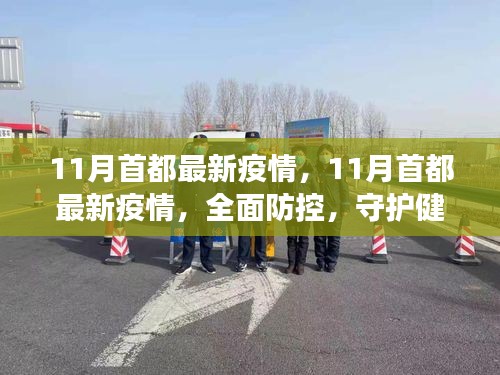 11月首都最新疫情全面防控，守護(hù)健康
