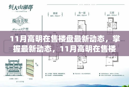 11月高明樓盤最新動態(tài)全攻略，掌握最新動態(tài)，初學(xué)者進階指南