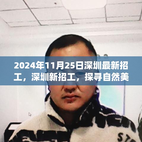 深圳最新招工啟程探尋自然美景之旅，尋找內心寧靜港灣的旅程