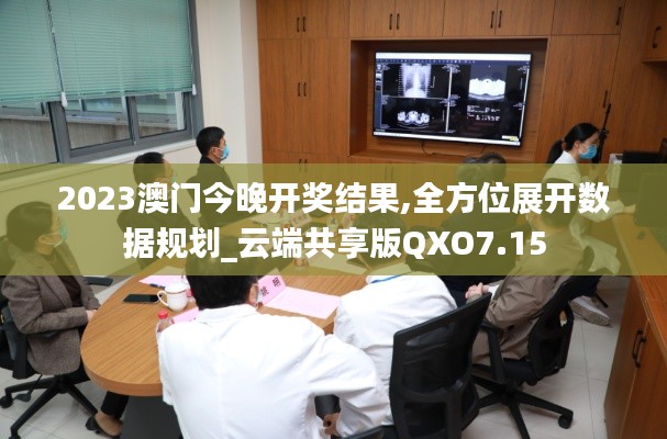 2023澳門今晚開獎結果,全方位展開數(shù)據(jù)規(guī)劃_云端共享版QXO7.15