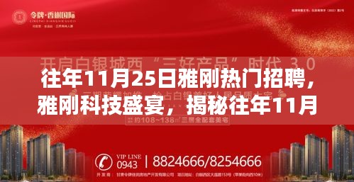 雅剛科技盛宴，揭秘歷年11月25日熱門(mén)招聘的高科技新品與未來(lái)科技生活體驗(yàn)日
