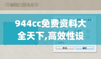 944cc免費資料大全天下,高效性設計規(guī)劃_輕量版WXH7.92