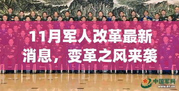 11月軍人改革新篇章，變革之風(fēng)來襲，自信與成就感的源泉，正能量幽默同行之路