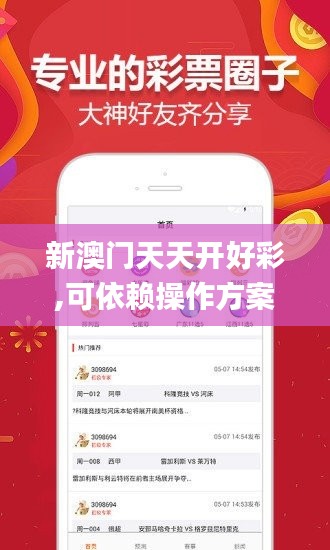 新澳門(mén)天天開(kāi)好彩,可依賴(lài)操作方案_隨機(jī)版QQH7.78
