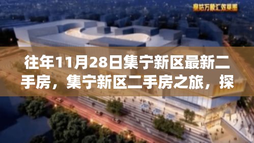 集寧新區二手房之旅，探尋自然美景，心靈寧靜的居所