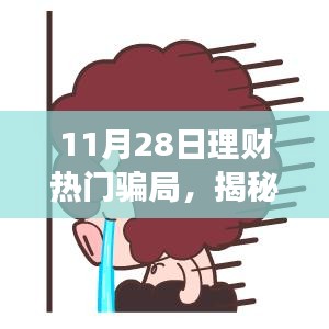 揭秘11月28日理財(cái)騙局，變化中的學(xué)習(xí)帶來自信與成就感的魔法之路