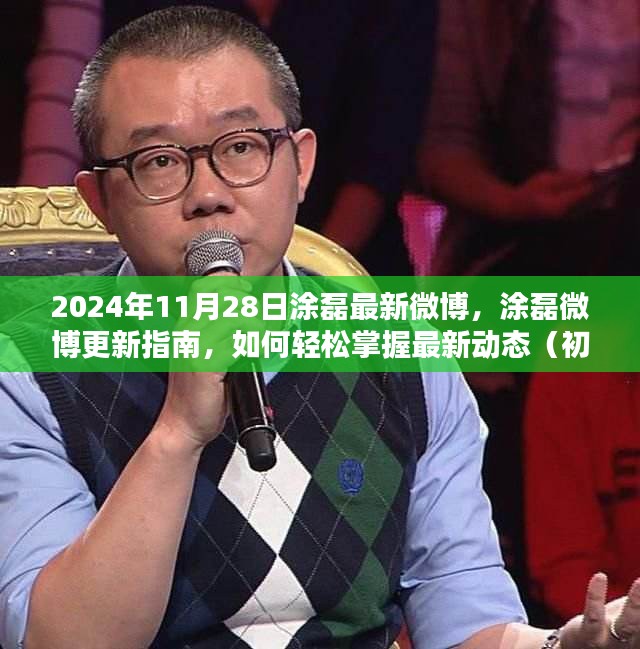 涂磊最新微博動態解析，輕松掌握最新動態，初學者與進階用戶指南