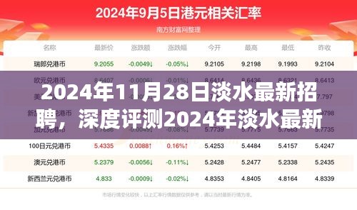 2024年淡水最新招聘深度解析，特性、體驗、競品對比及用戶群體分析