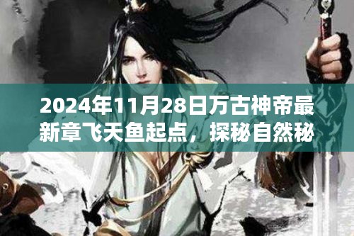 萬古神帝飛天魚啟程，探秘自然秘境，追尋內(nèi)心寧?kù)o與歡笑（最新章節(jié)）