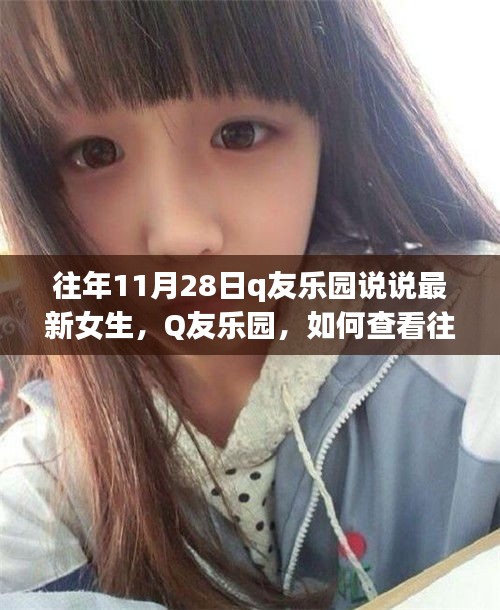 Q友樂園歷年女生說說回顧，從往年1月1日到11月28日的精彩瞬間