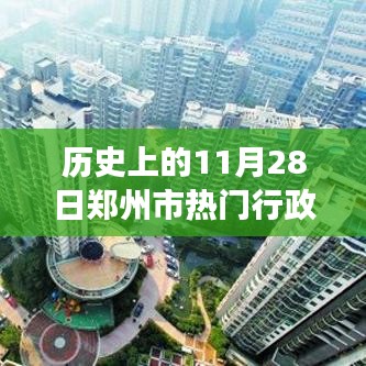 探尋鄭州寶藏，歷史上的11月28日鄭州市熱門行政區(qū)劃圖特色小店之旅