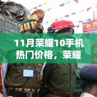 11月榮耀10手機(jī)最新價(jià)格指南，獲取最佳購買方案