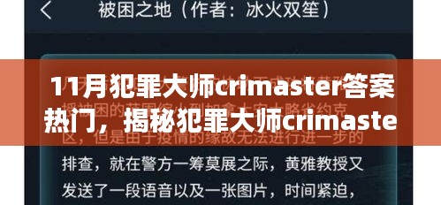 揭秘犯罪大師Crimaster，探尋答案背后的故事與熱門答案解析