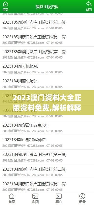 2023澳門資料大全正版資料免費,解析解釋說法_原創版WRR8.67