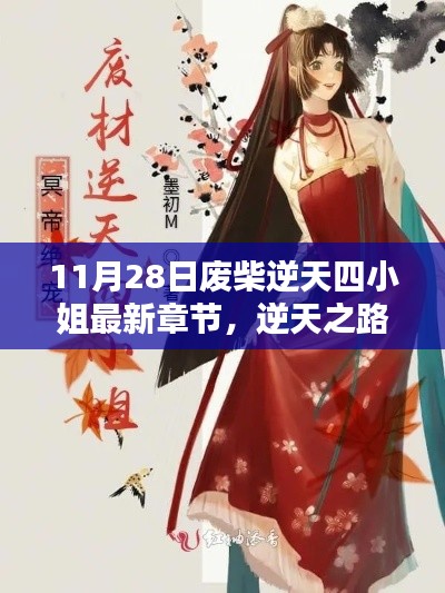 廢柴逆天四小姐最新章節(jié)，逆天之路的崛起與榮耀