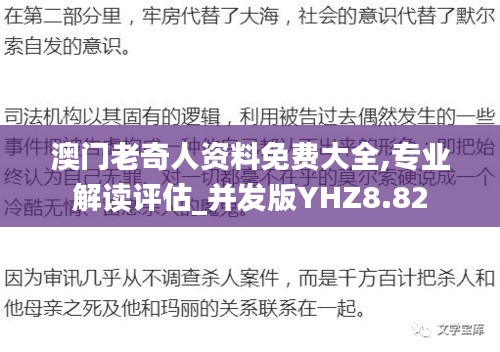 澳門老奇人資料免費大全,專業解讀評估_并發版YHZ8.82