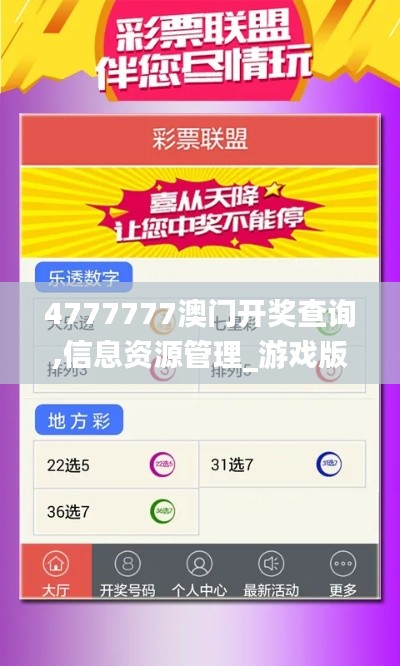 4777777澳門開獎(jiǎng)查詢,信息資源管理_游戲版QVZ4.75
