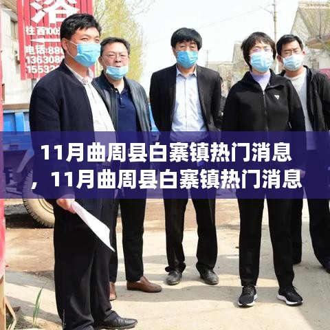 曲周縣白寨鎮最新動態與熱議話題揭秘，十一月熱門消息一覽