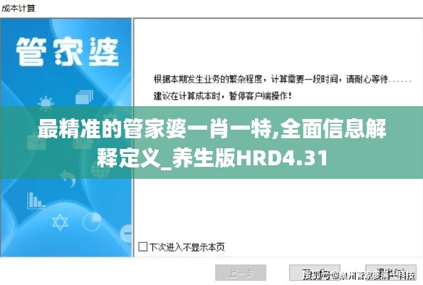 最精準(zhǔn)的管家婆一肖一特,全面信息解釋定義_養(yǎng)生版HRD4.31