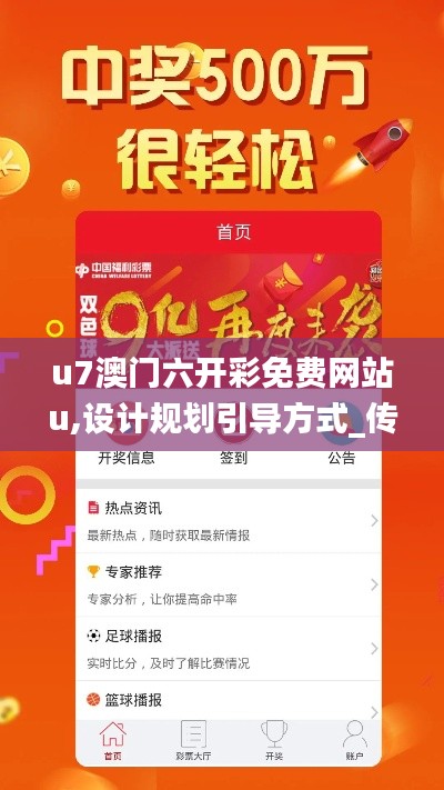 u7澳門(mén)六開(kāi)彩免費(fèi)網(wǎng)站u,設(shè)計(jì)規(guī)劃引導(dǎo)方式_傳承版VKT8.56