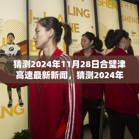 合璧津高速邁向智能化建設新紀元，最新動態與未來展望（猜測版）