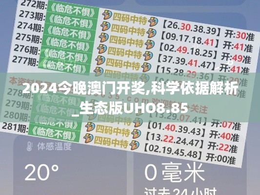 2024今晚澳門開獎,科學(xué)依據(jù)解析_生態(tài)版UHO8.85