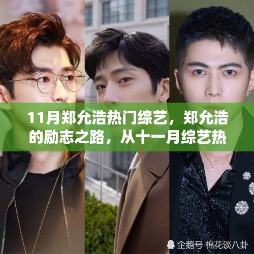鄭允浩，從十一月綜藝熱門走向人生舞臺的勵志舞者