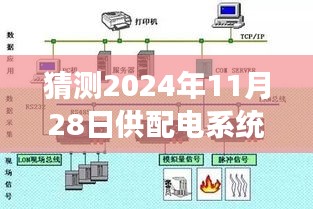 揭秘未來趨勢，2024年供配電系統(tǒng)設(shè)計規(guī)范發(fā)展趨勢展望與熱門版解讀