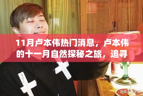 盧本偉十一月心靈探秘之旅，自然之旅追尋寧靜心靈