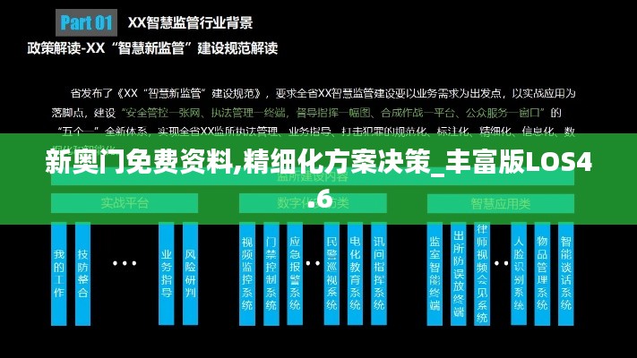 新奧門(mén)免費(fèi)資料,精細(xì)化方案決策_(dá)豐富版LOS4.6