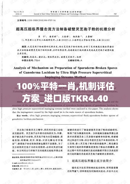 100%平特一肖,機(jī)制評(píng)估方案_進(jìn)口版TKR4.40