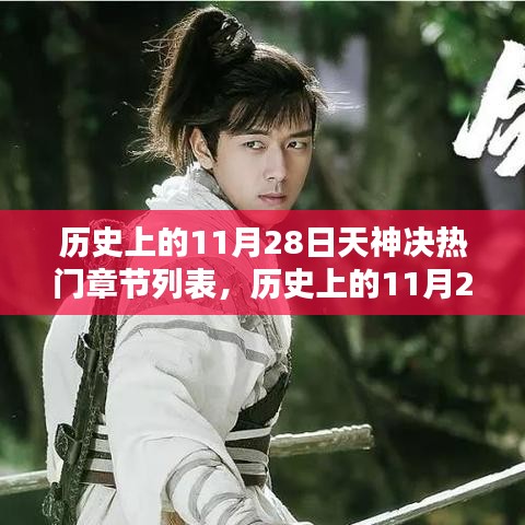 歷史上的11月28日，天神決熱門(mén)章節(jié)探析與個(gè)人觀點(diǎn)分享