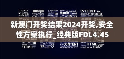 新澳門開獎(jiǎng)結(jié)果2024開獎(jiǎng),安全性方案執(zhí)行_經(jīng)典版FDL4.45