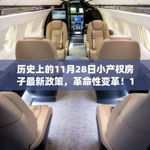 11月28日小產(chǎn)權(quán)房新政策引領(lǐng)革命性變革，開啟科技生活新時代