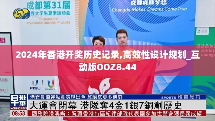 2024年香港開獎歷史記錄,高效性設計規(guī)劃_互動版OOZ8.44