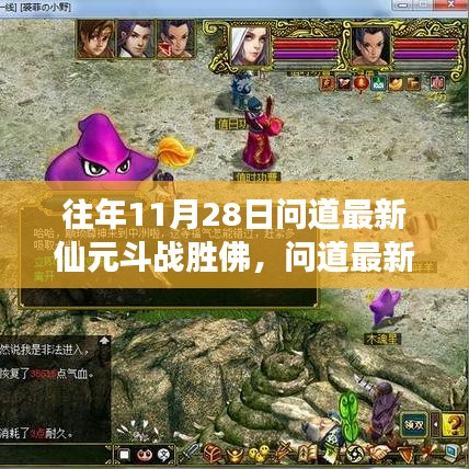 問道最新仙元斗戰勝佛揭秘，神秘食府小巷深處的奇幻之旅