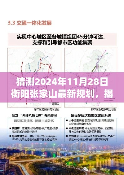 揭秘衡陽張家山未來藍圖，2024年最新規(guī)劃展望與預(yù)測分析?????????????????????????????????????????????????????????????????????????????? ??。這個標(biāo)題涵蓋了您提供的內(nèi)容的核心要素，包括時間（猜測的日期）、地點（衡陽張家山）、規(guī)劃展望（最新規(guī)劃）以及未來藍圖（揭秘）。同時，標(biāo)題也具有一定的吸引力和可讀性。