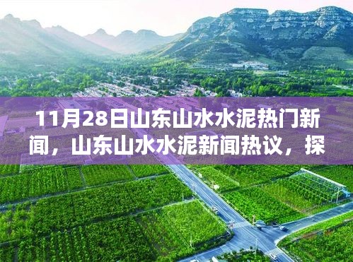 山東山水水泥熱門新聞揭秘，真相與影響探究