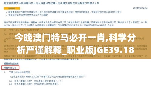 今晚澳門特馬必開一肖,科學分析嚴謹解釋_職業(yè)版JGE39.184