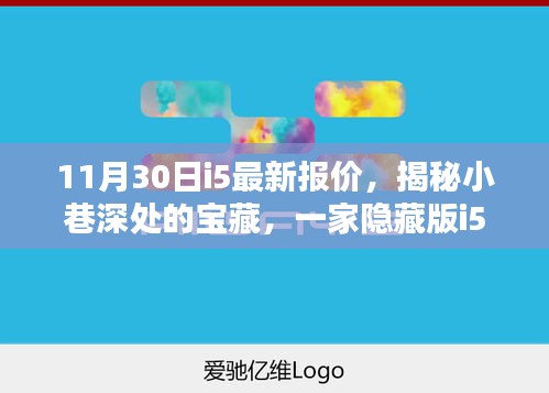 揭秘小巷深處的寶藏，特色i5報價小店帶你領略獨特風情——最新報價一覽