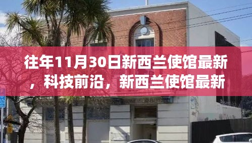 新西蘭使館科技前沿展示，最新高科技產品驚艷亮相，引領生活變革