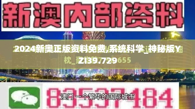2024新奧正版資料免費(fèi),系統(tǒng)科學(xué)_神秘版YZI39.729