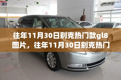 往年11月30日別克GL8熱門款圖片展示，經典商務車風采再現